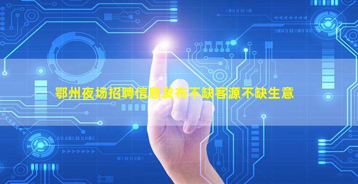 新乡夜场招聘
